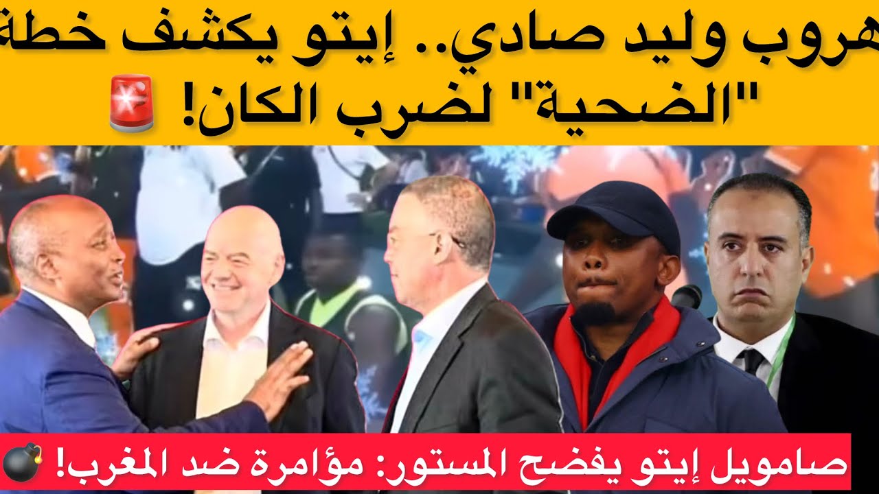 قنبلة إيتو: المغرب تعرض للمؤامرة وهذا هو الفاعل! 💣 خيانة كروية؟ إيتو يكشف مخطط تدمير المغرب! 🚨