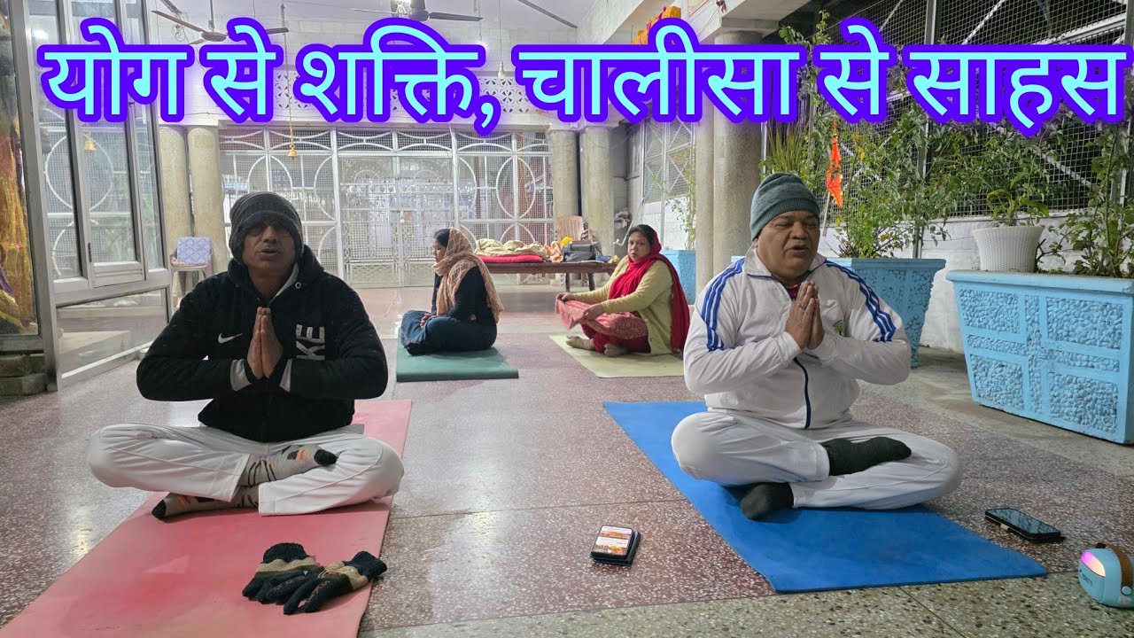 योग + हनुमान चालीसा | बल, भक्ति और स्वास्थ्य का संगम🧘‍♂️👆