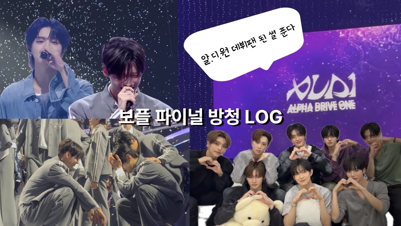 미남들의 아름다운 우정에 질식사하다🥀보플2 파이널 방청 LOG