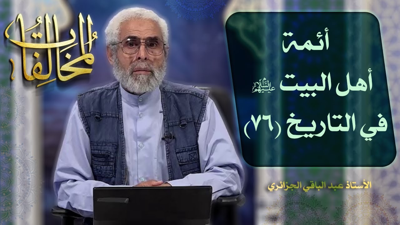 أئمة أهل البيت عليهم السلام في التاريخ (۷٦) - الاستاذ عبد الباقي الجزائري