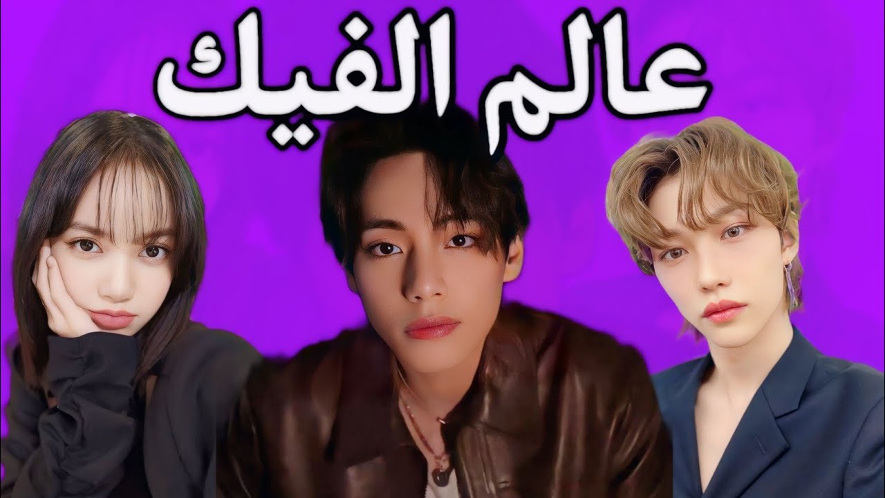 ما وراء عالم ال Fake 