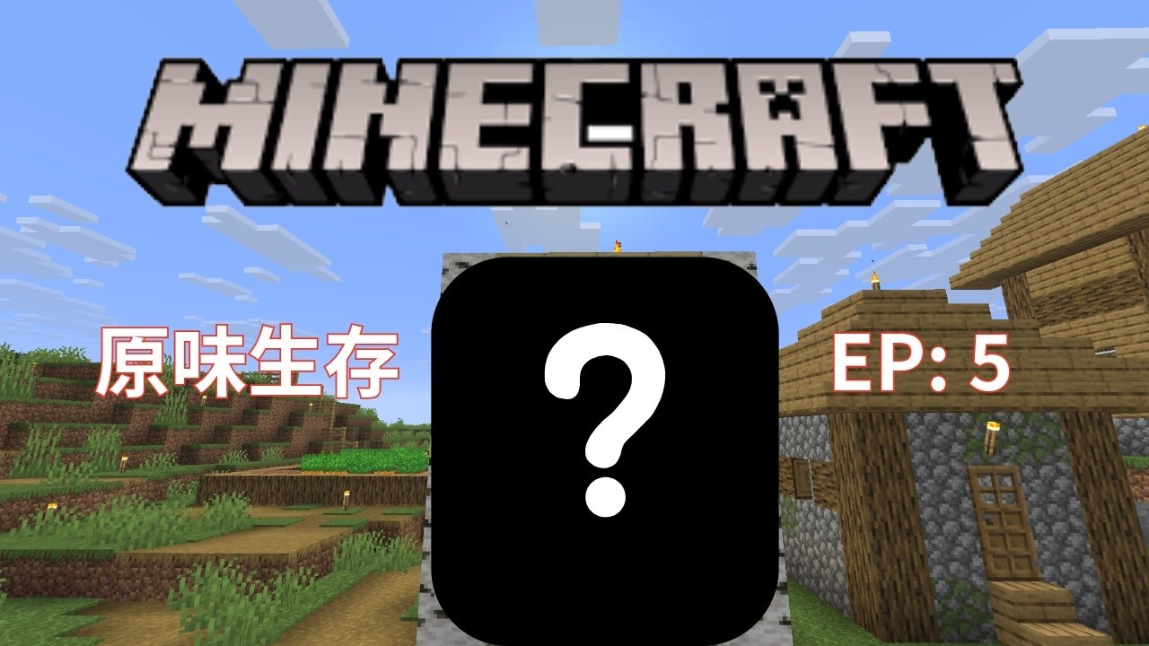 [Minecraft 原味生存] EP：5 開心的幽靈與村民的繁殖