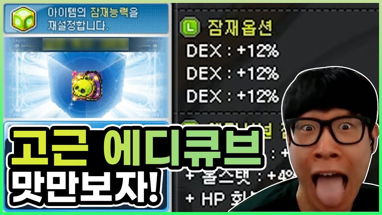 덱스 36퍼 고근 에디셔널 맛만 봅니다 ㅋ | 메이플스토리