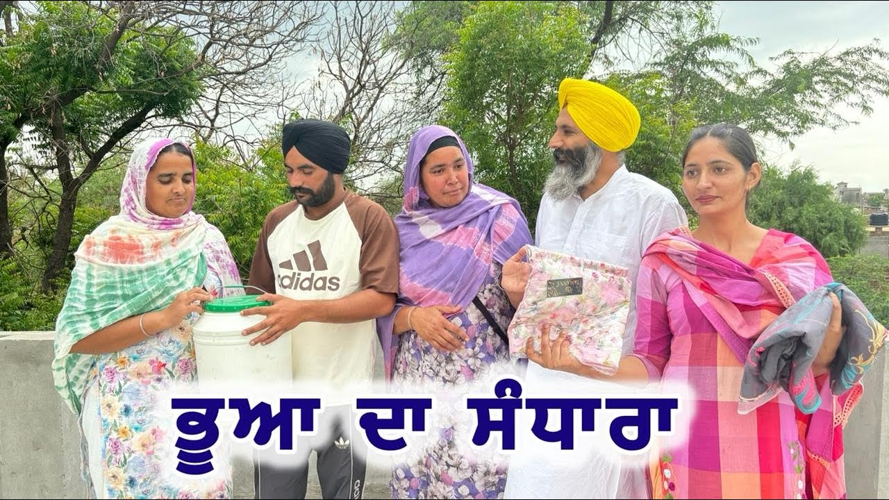 ਭੂਆ ਦਾ ਸੰਧਾਰਾ || PUNJABI SHORT VIDEO ||