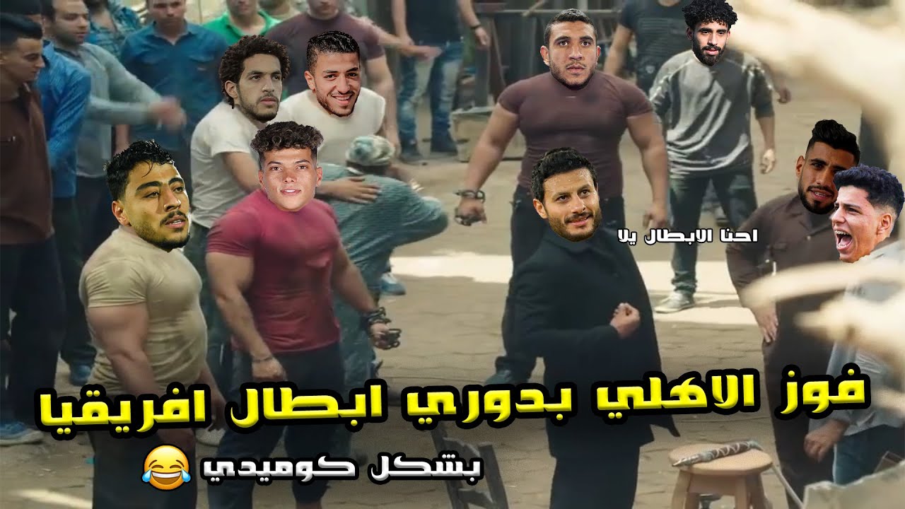 فوز الاهلي بدوري ابطال افريقيا  🦅 بعد الفوز علي الترجي التونسي (0/1) ❤🔥| بشكل كوميدي 🤣