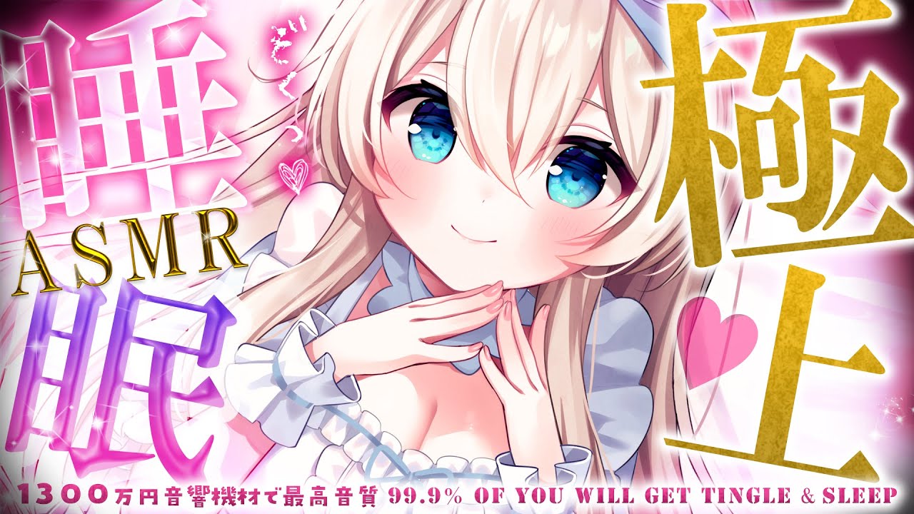 [ASMR] 極上睡眠導入。99.9%ゾクゾク味わえる。囁き吐息。水音/マッサージ/耳かき/癒し Ear cleaning, Triggers for Sleep【KU100/VTuber】