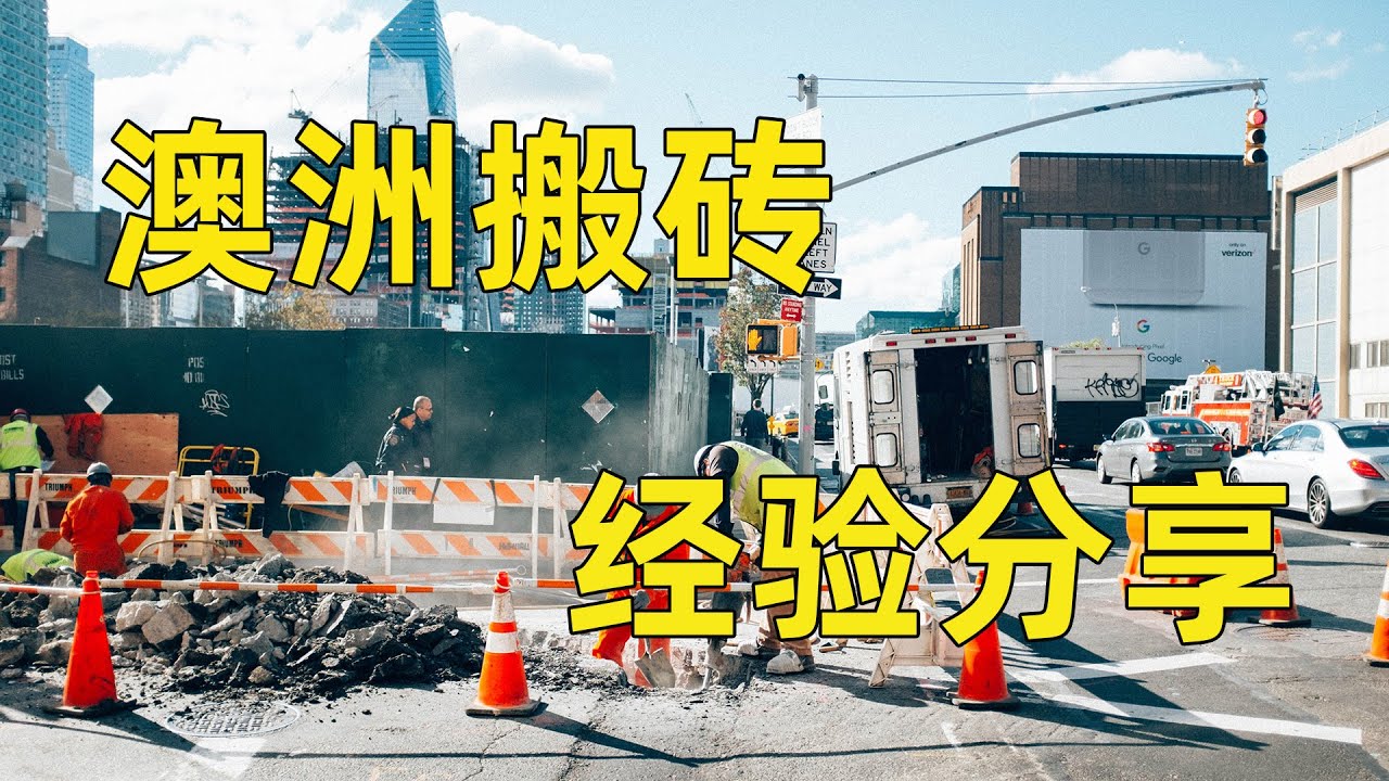 【澳洲半工半读】99年小哥分享 澳洲工地 真实干活经历