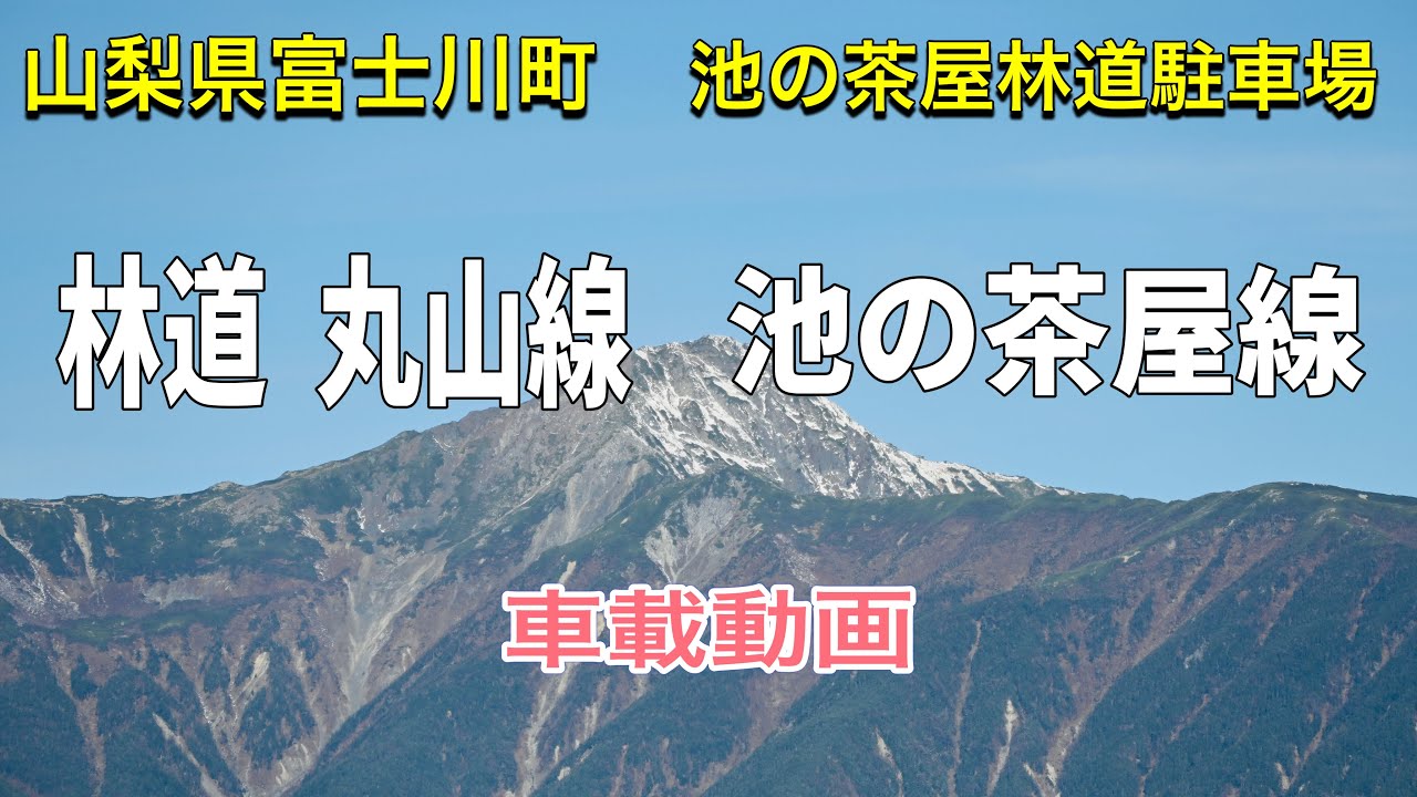 【車載動画】山梨百名山 櫛形山 池の茶屋林道登山口駐車場　コスパ伊奈ヶ湖駐車場〜池の茶屋林道駐車場　林道丸山線 池の茶屋林道
