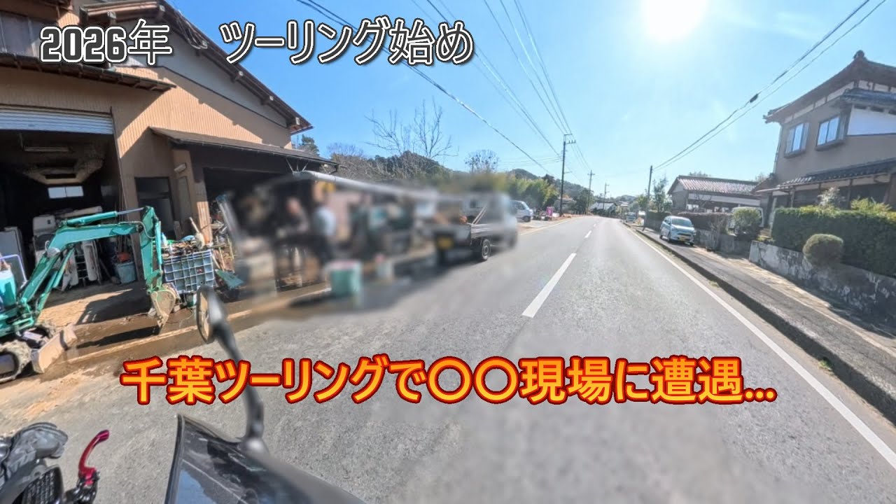 【NO.3】26年ツーリング始めで千葉に向かったら…