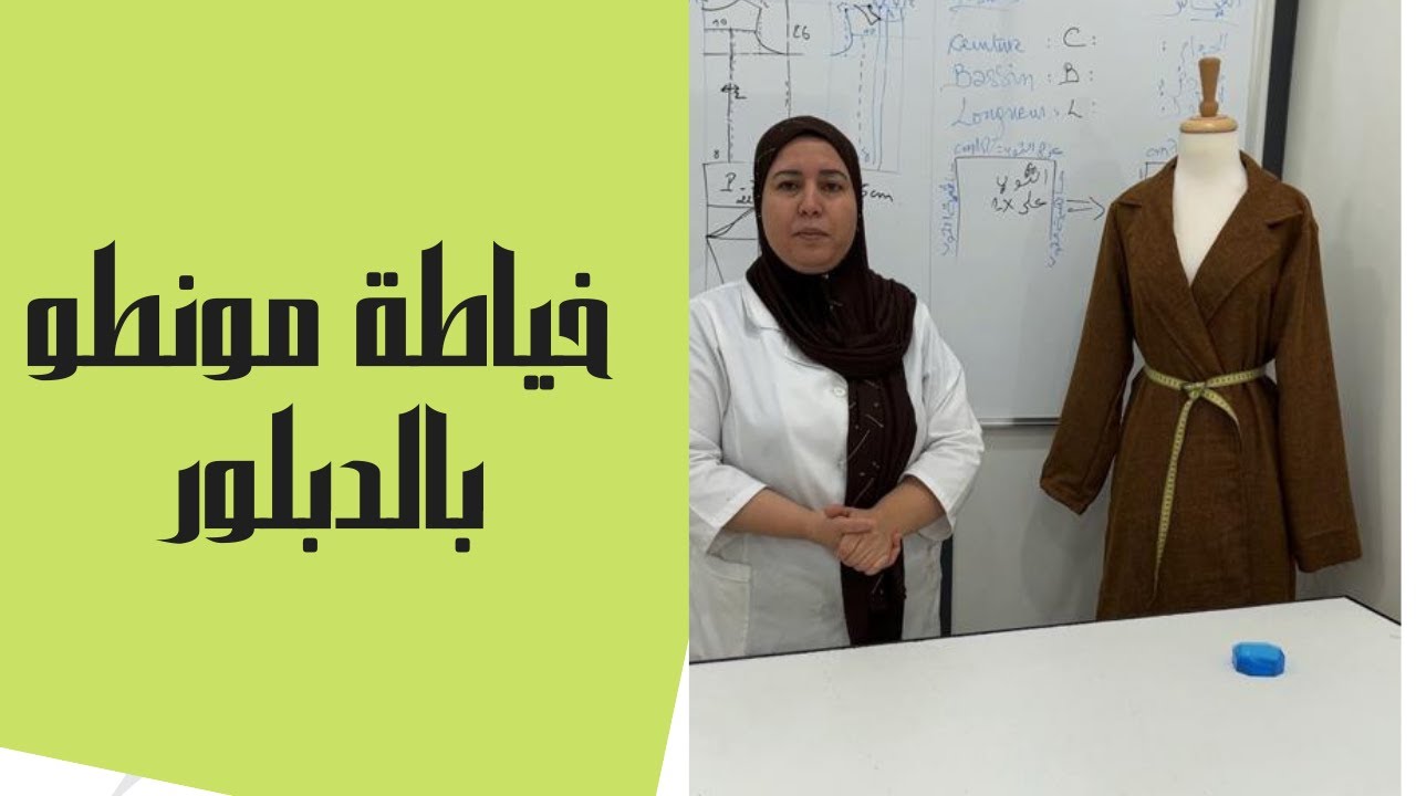 خياطة مونطو بالدبلور