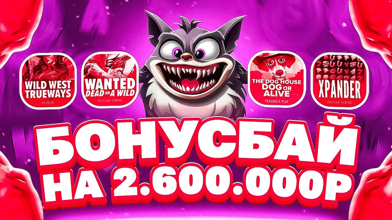 БОНУС БАЙ НА 2.6МЛН! МОЩНАЯ ФУНКЦИЯ И ЗАНОС! ПОЙМАЛИ ВИЛДЫ! #заносы_недели