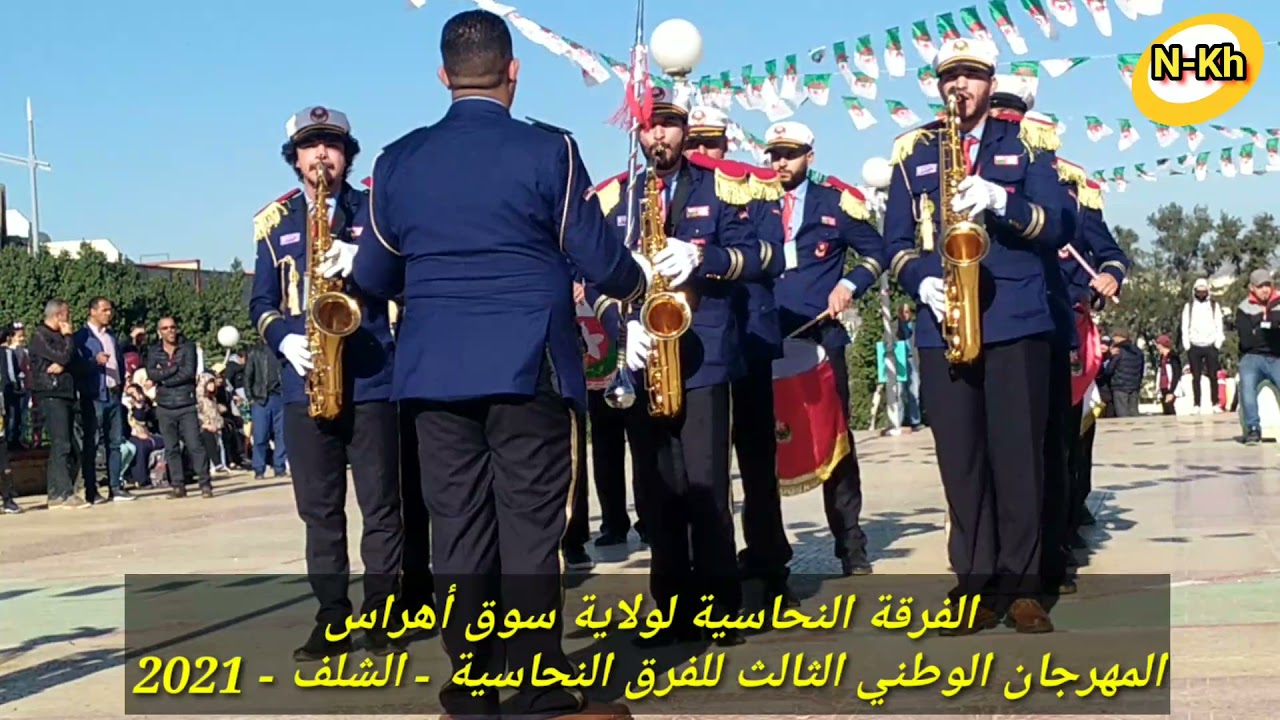 عرض الفرقة النحاسية لولاية سوق أهراس بالمهرجان الوطني 3 للفرق النحاسية - الشلف - 2021