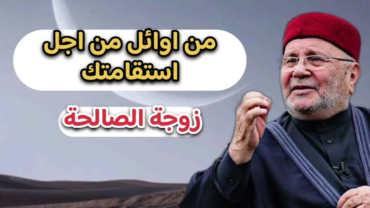 اجمل دروس من اوائل الاستقامة… الشيخ محمد راتب النابلسي 