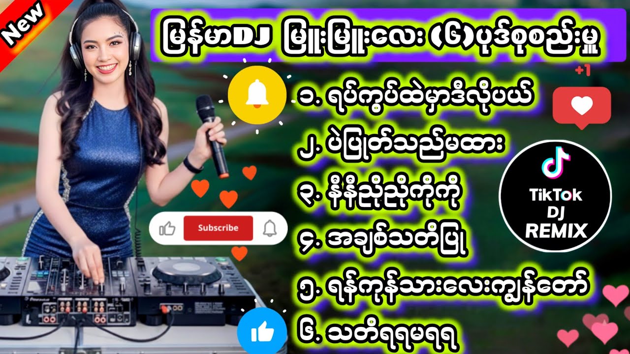မြန်မာDJ မြူးမြူးလေး(၆)ပုဒ်စုစည်မှူ DJ Remix #မြန်မာDJ #ရောသမမွှေdj #djကြမ်းကြမ်းလေး #dj #bassdj 77M