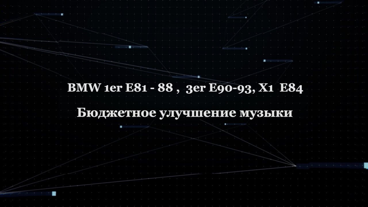 BMW 1er E81-88, 3er E90-93, X1 E84  Бюджетное улучшение музыки... Часть 1