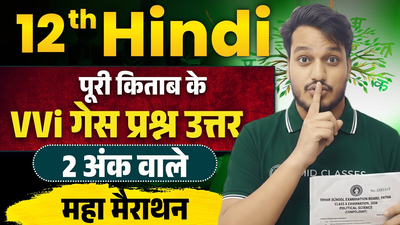 महामैराथन | Hindi GUESS Question 2026 | Hindi Class 12 Subjective Question Answers | Bihar Board