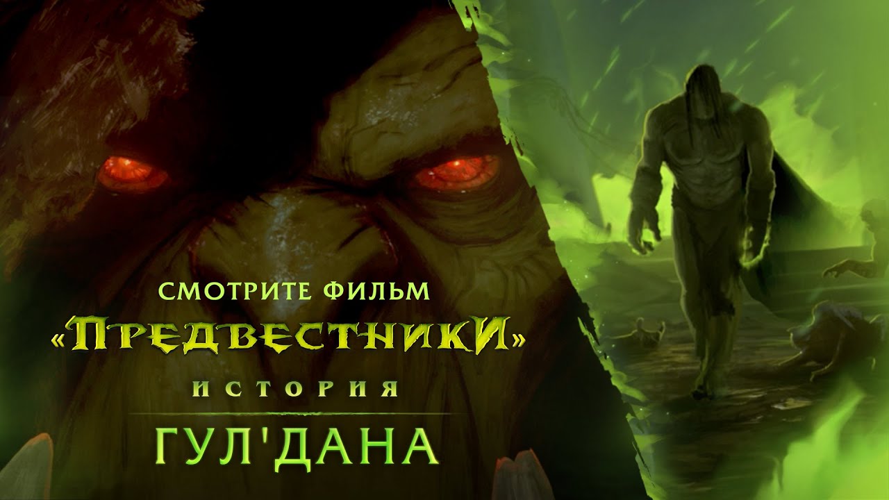 Предвестники: Гул'дан (RU)