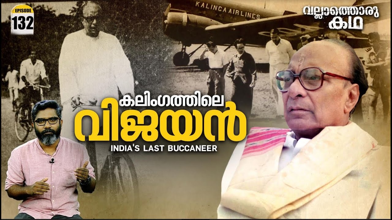 'കലിംഗത്തിലെ വിജയൻ' 'The Bull of Kalinga - Life and Times of Biju Patnaik' | Vallathoru Katha EP#132