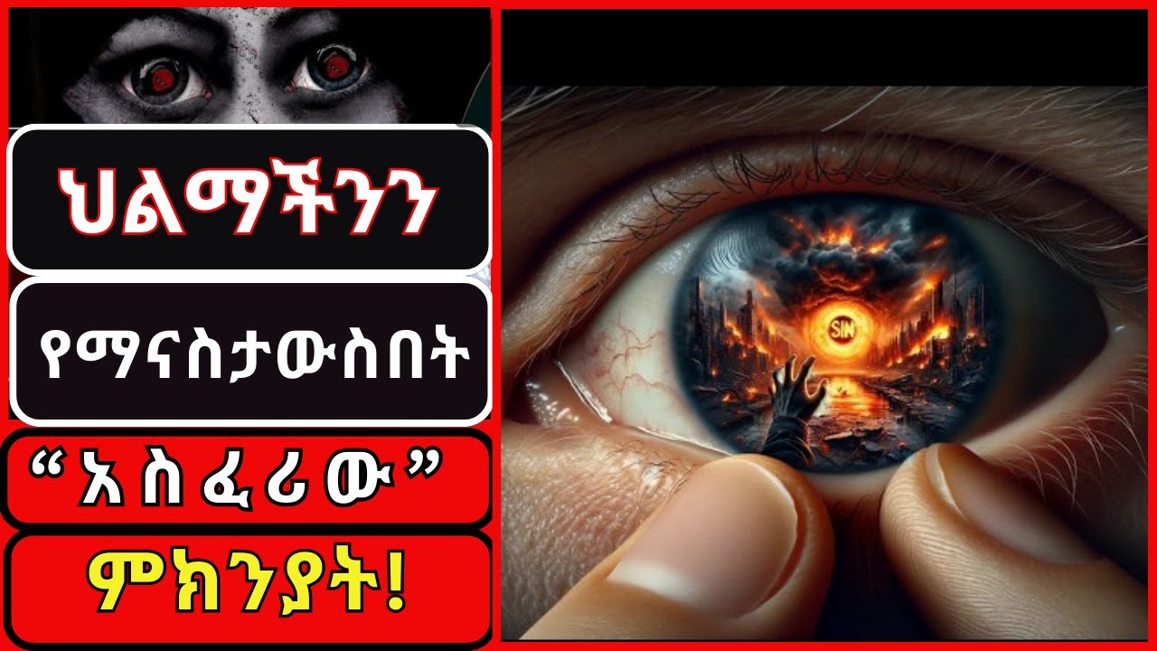 ህልምህን የማታስታውስ ከሆነ የሆነ የከፋ ነገር በህይወትህ እየተካሄደ ነው! ህልምህን እንዳታስታውስ የሚሰሩ የጨለማ ሀይላት !ድግምትና መተት! የህልም ሀይል!