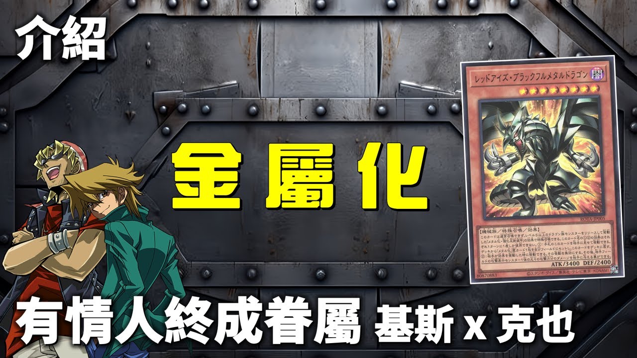 [ 遊戲王 ] 有情人終成眷屬，盜賊基斯與城之內克也合體了 Metalmorph