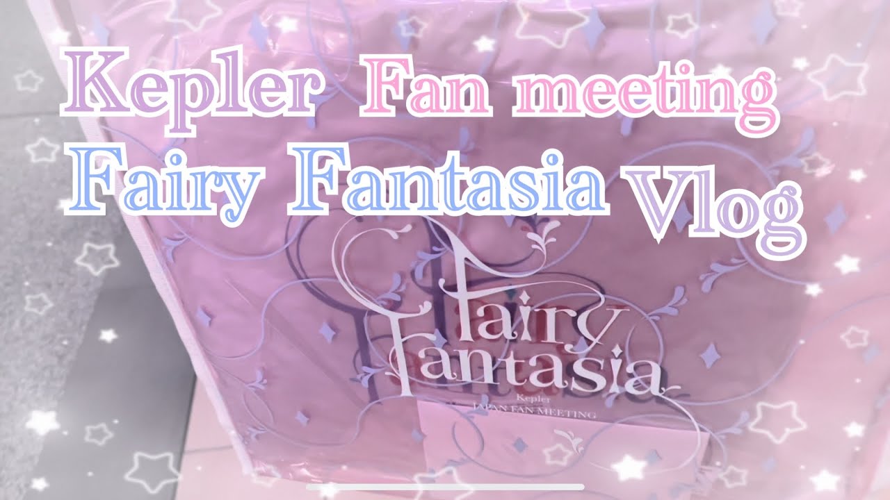 Kep1er Fan meeting 「Fairy Fantasia」Vlog / ファンミ参戦レポ / プレミアムシートグッズ開封(推しはヨンウン🦊)