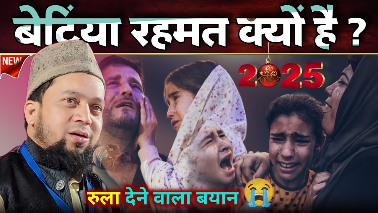 Emotional Bayan 2025 😭 बेटियां रहमत क्यों हैं | Maulana Abul Kalam Salafi Ka Naya Takrir