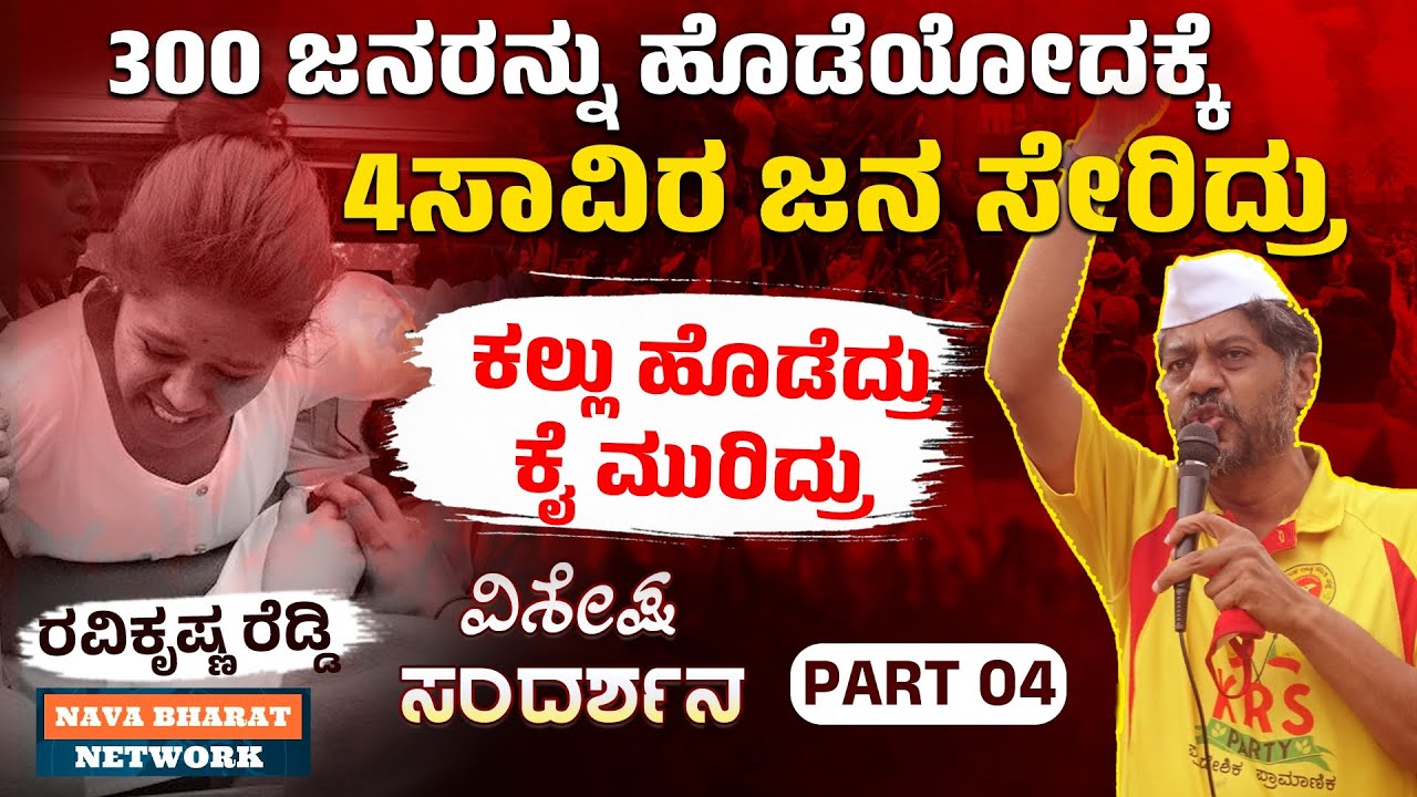 Ravi krishna reddy | Karnataka politics | EP -04  | @NavaBharatNetwork #krsparty 
