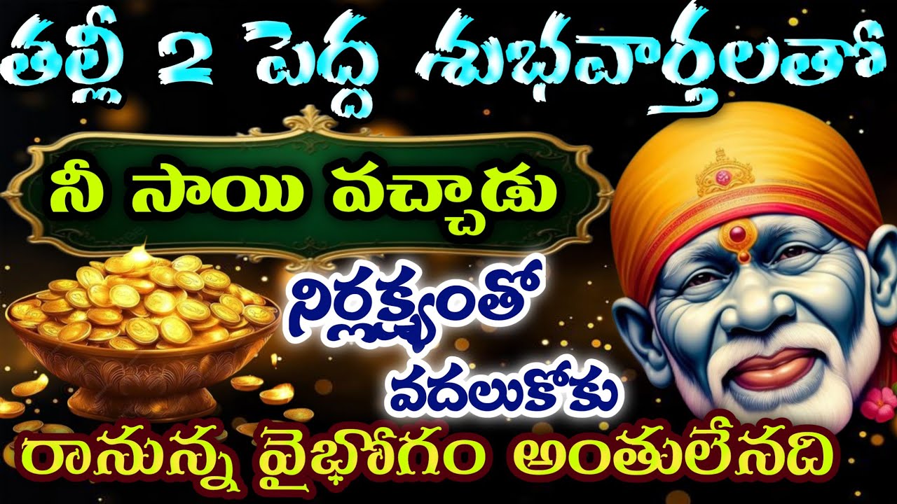 తల్లీ 2పెద్ద శుభవార్తలతో నీసాయి వచ్చాడు నిర్లక్ష్యంతోnవదలుకోకు రానున్న వైభోగం అంతులేనిది/SaiMahatyam