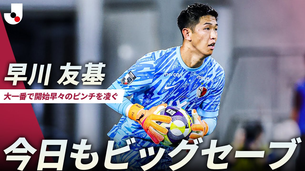 【セーブ総数リーグ1位】今日も早川友基が立ちはだかる！重要な一戦で試合開始早々のピンチを凌ぐ