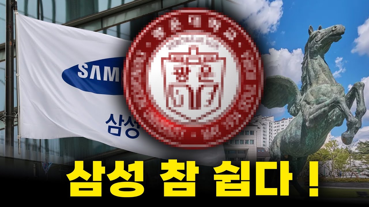 삼성맨을 떼거지로 배출하는 3등급 학교? 가성비가 미쳤;