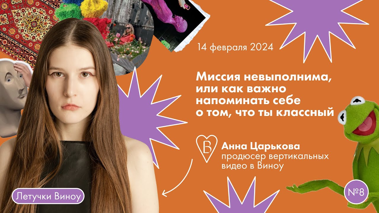 Миссия невыполнима, или как важно напоминать себео том, что ты классный 🧡 Анна Царькова