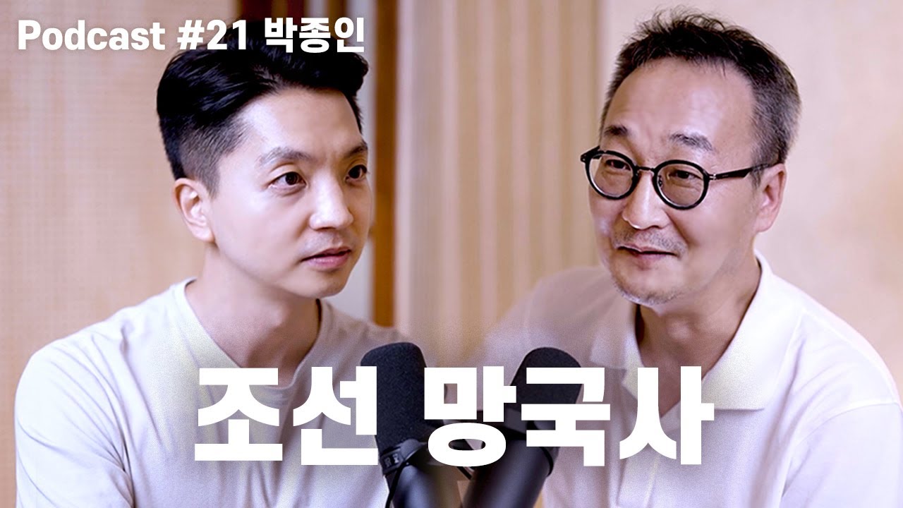 박종인: 을사오적, 그레이트 게임, 국뽕역사관, 정조, 헤이그밀사, 효명세자, 성리학, 매국노 고종 | 노태정 팟캐스트 #21