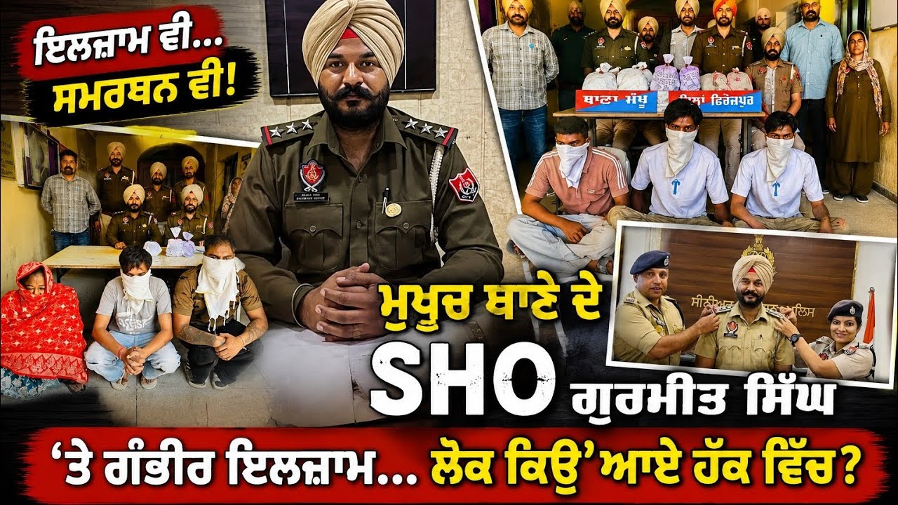 SHO Makhu ਤੇ ਲੱਗੇ ਦੋਸ਼ਾ ਬਾਰੇ ਮੱਖੂ ਦੇ ਲੋਕਲ ਲੋਕਾ ਦੇ ਆਹ ਬਿਆਨਾ ਬਾਅਦ ਤਾ ਮਾਮਲਾ ਹੋਰ ਹੀ ਪਾਸੇ ਜਾ ਤੁਰਿਆ !