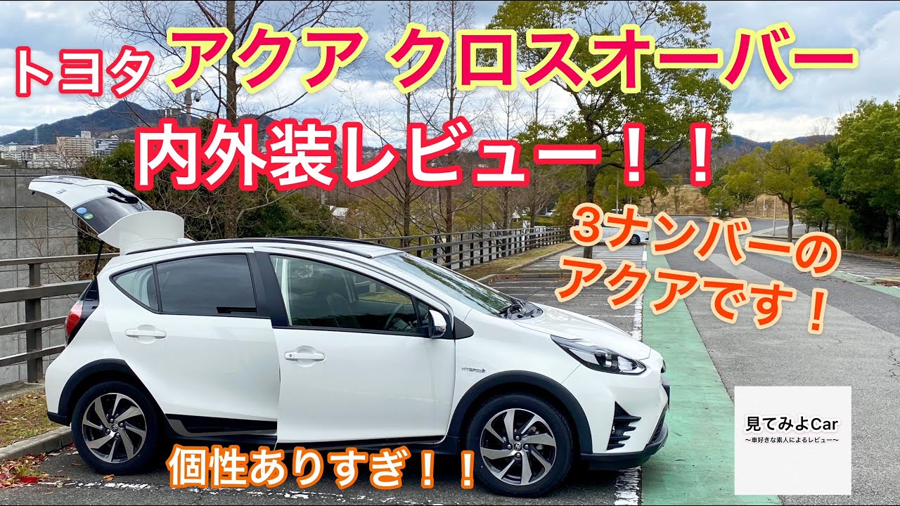 トヨタ アクア クロスオーバー内外装レビュー！！外はアクティブ！中は上品な3ナンバーサイズのアクアです！！