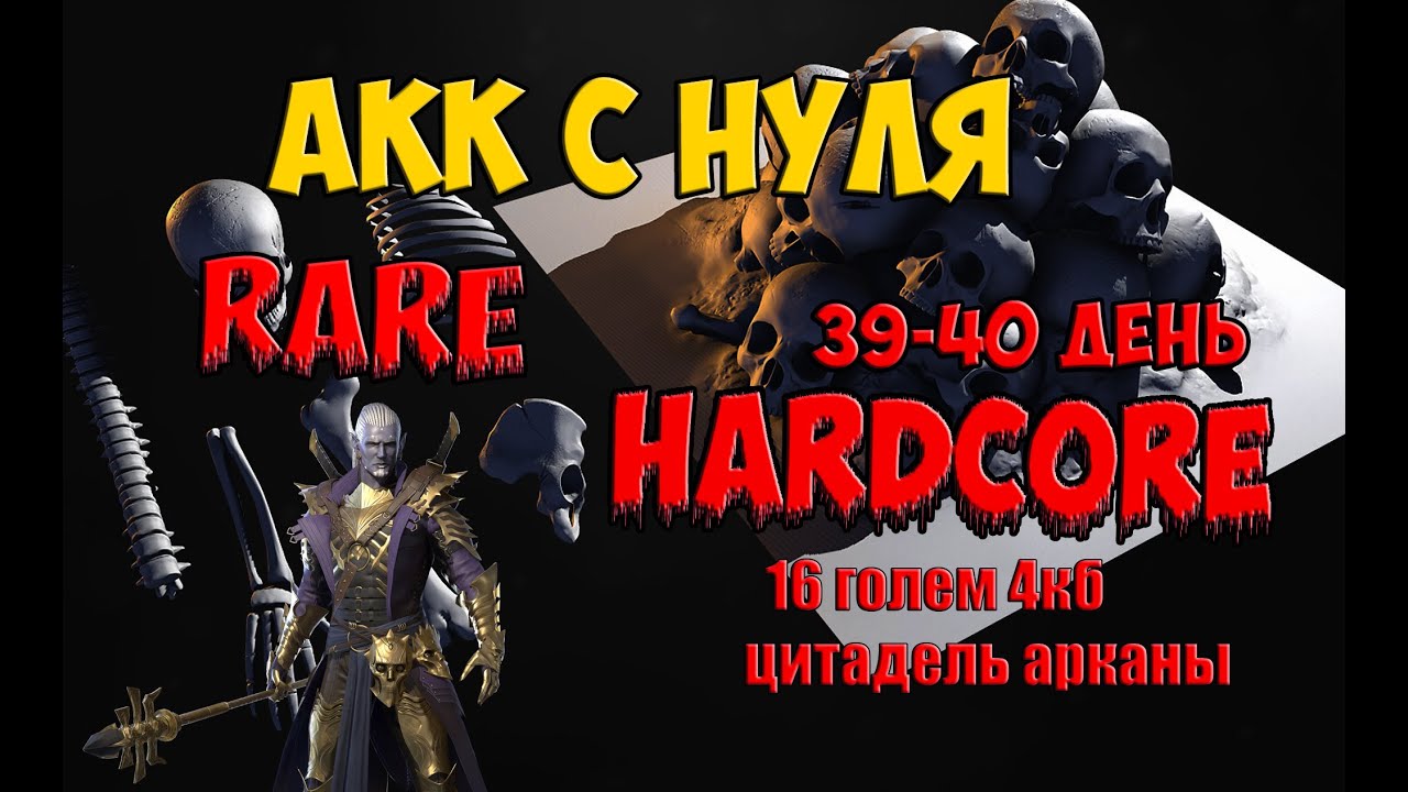 HARDcore RARE 39 40 день  16 голем  4 КБ  Аркана