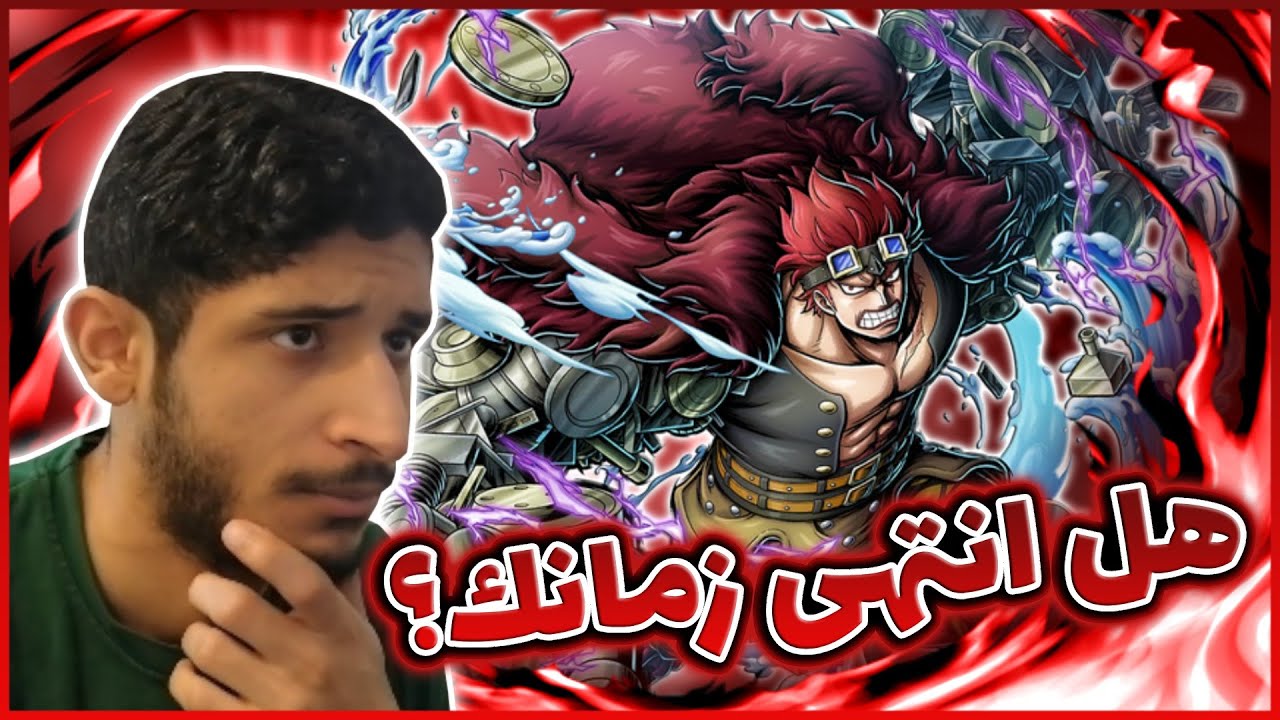 OPBR||🔥😔ون بيس باونتي راش تجربة كيد اونيغشينا في الوقت الحالي (مدافع الزمن الماضي)