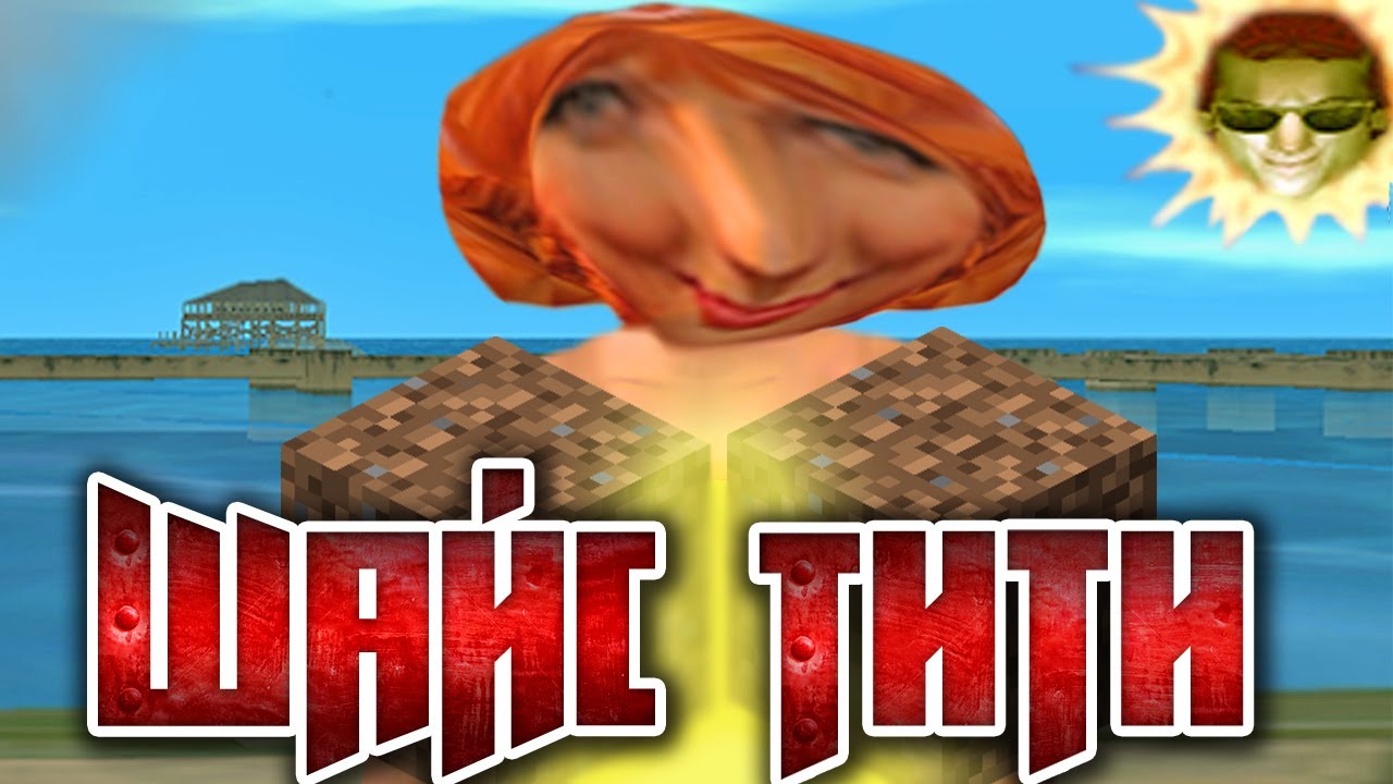 GTA Vice City - Шайс Тити (ч. 1)