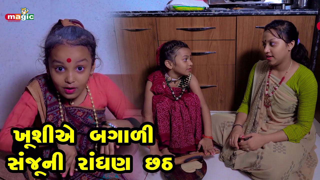 Khushiye Bagali Sanjuni Randhan Chhath   |  Gujarati Comedy | Gujarati New Comedy Video |  2021