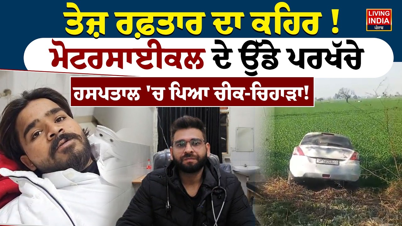 ਤੇਜ਼ ਰਫ਼ਤਾਰ ਦਾ ਕਹਿਰ ! Motor Cycle ਦੇ ਉੱਡੇ ਪਰਖੱਚੇ, Hospital 'ਚ ਪਿਆ ਚੀਕ-ਚਿਹਾੜਾ ! | Ferozpur News