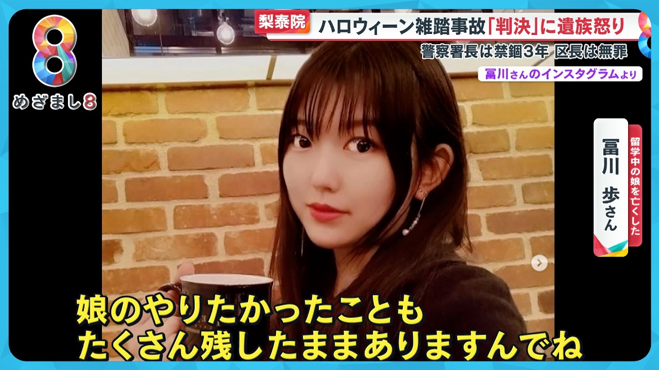 梨泰院ハロウィーン雑踏事故から２年…日本人被害者の父語る｢まだ遺品を開封できない…｣【めざまし８ニュース】