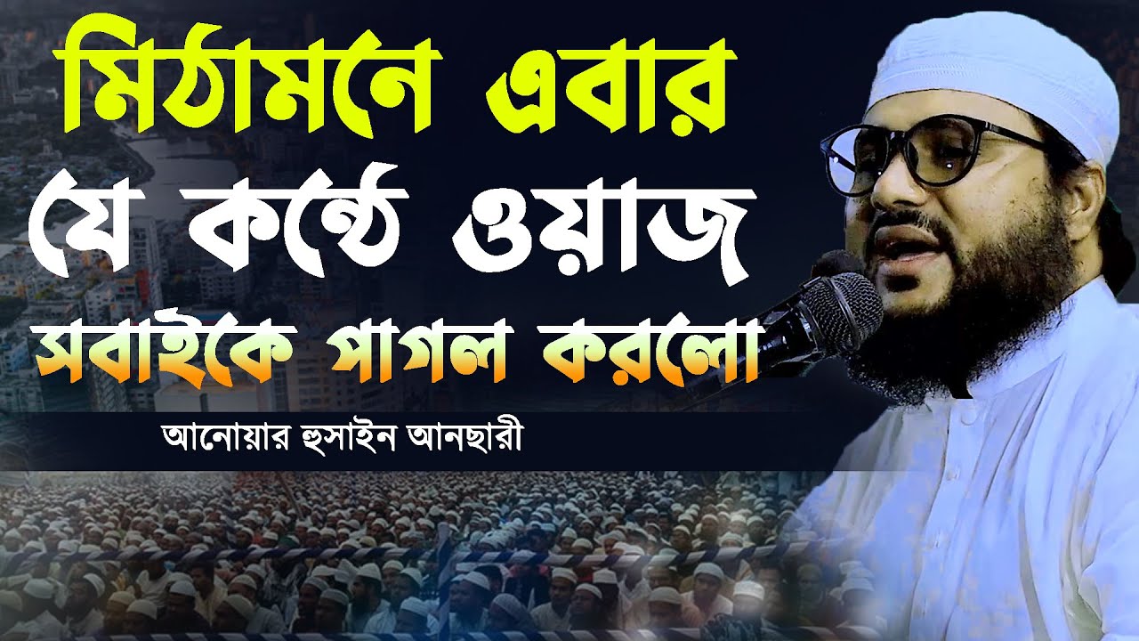 মিঠামইনে এবার যে কন্ঠে সবাইকে মুগ্ধ করলো || মাওলানা আনোয়ার হোসেন আনছারী