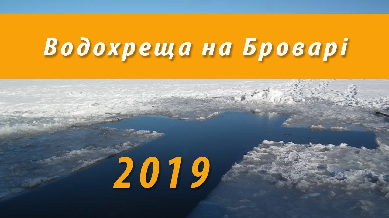 Крещение Господне Бровар 2019