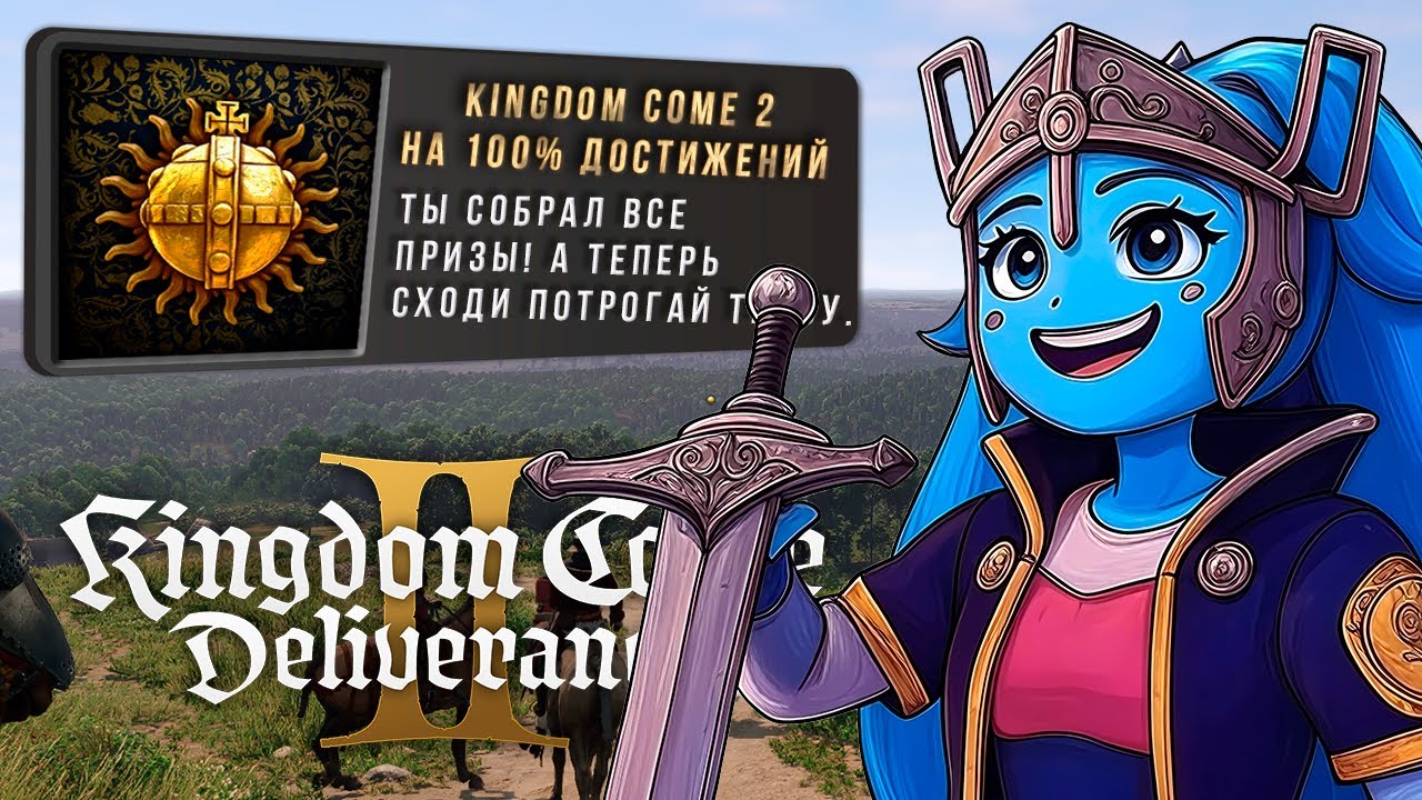 Как получить платину в Kingdom Come 2 / Полный гайд по сбору всех достижений