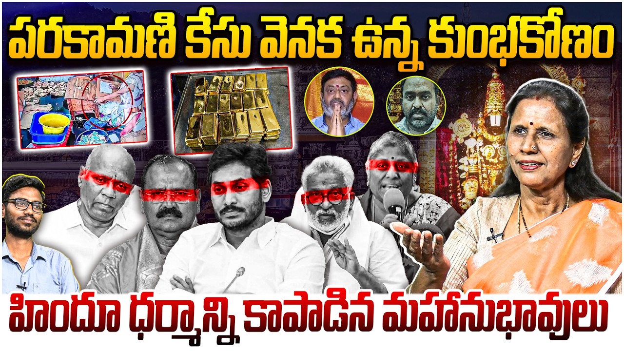 పరకామణి కేసు వెనక ఉన్న కుంభకోణం 😱 Sr Journalist Kanaka Durga on TTD Parakamani Case | YS Jagan
