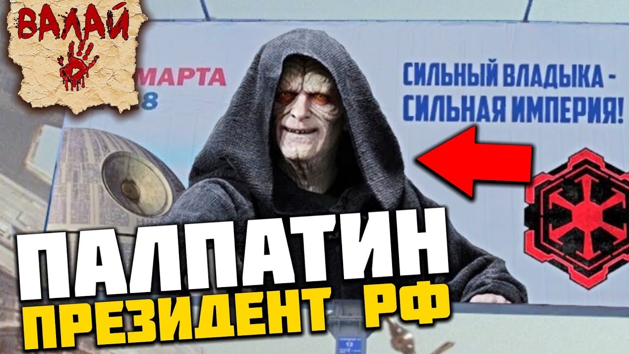 Если бы Император Палпатин стал президентом России (Звездные Войны)