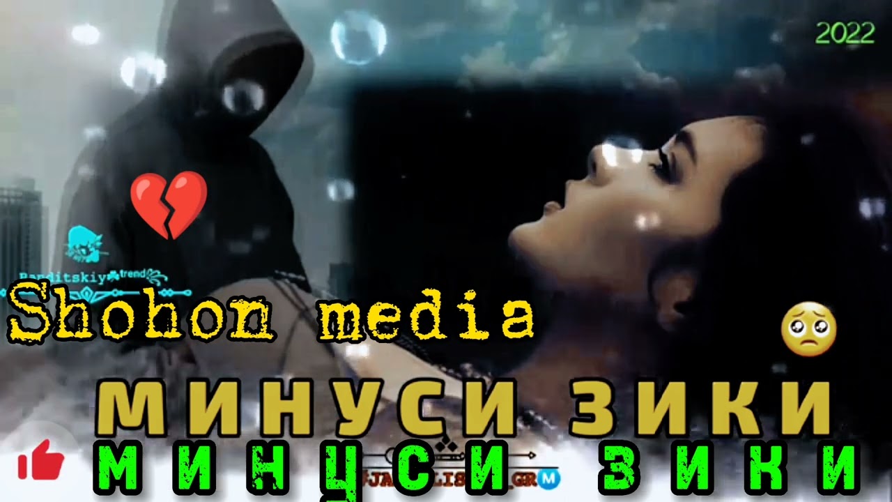 Минус,БОМБА!🔥Вы только послушайте! Отогреется душа 💔