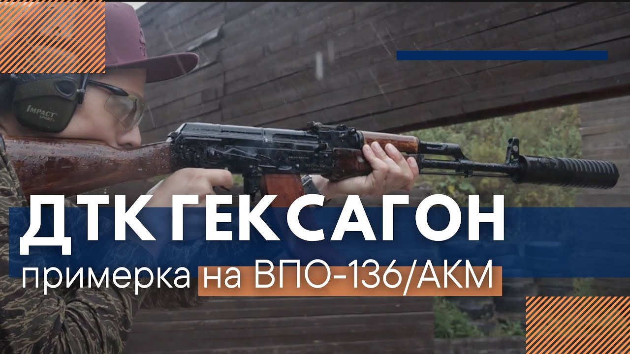 ДТК ГЕКСАГОН. Что такое, как работает? Примерка на ВПО-136/АКМ