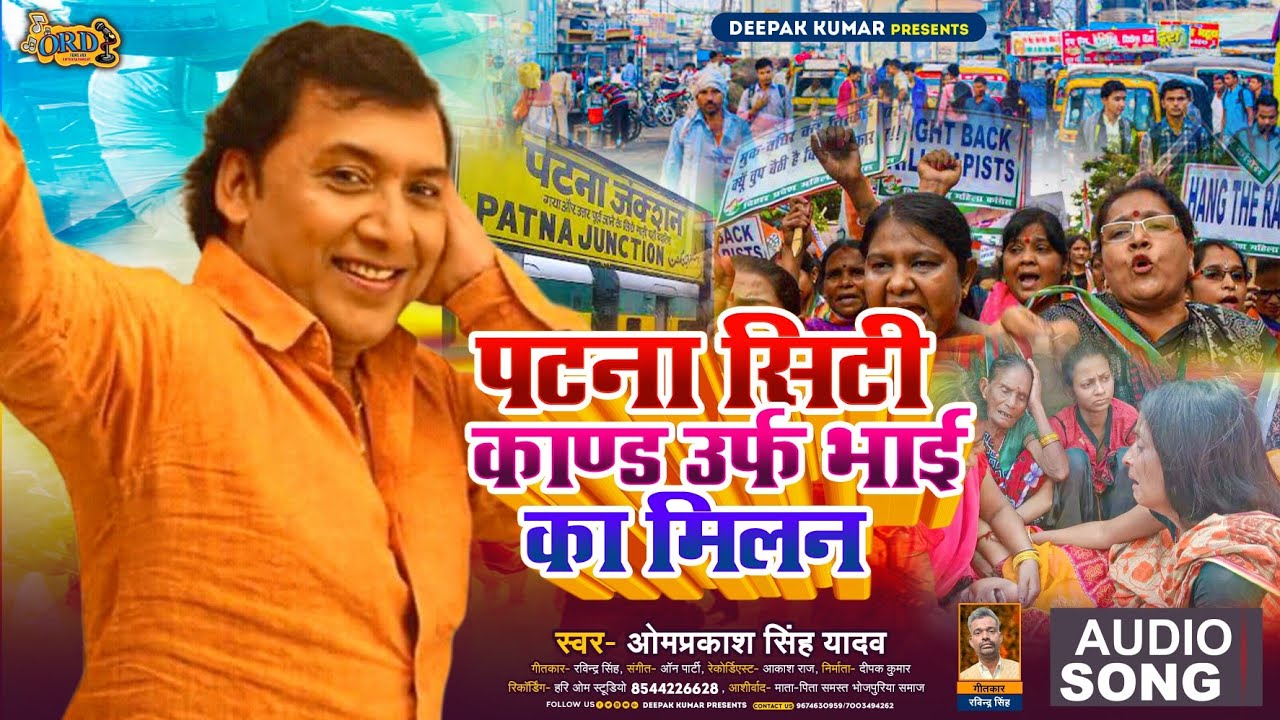 पटना सिटी कांड 2023 - #Omprakash Singh Yadav | Patna City Kand Urf Bhai Ka Milan | New #Birha 2023