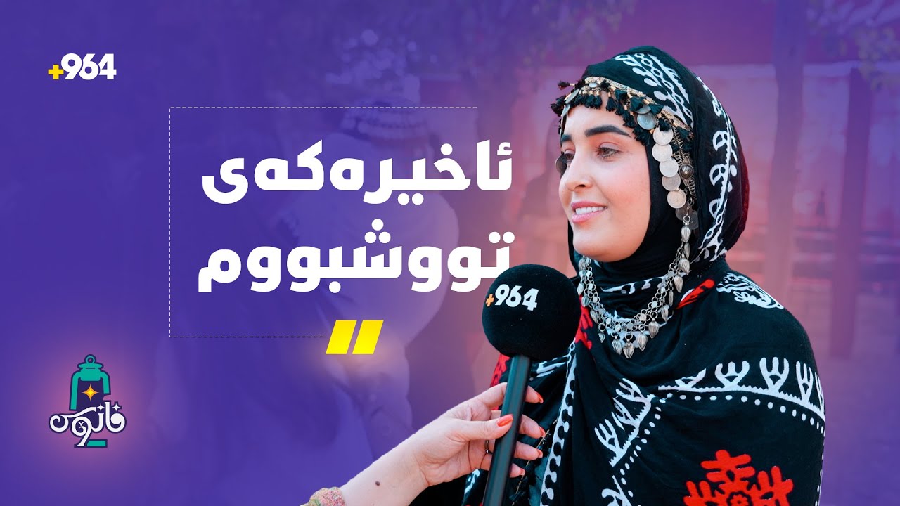 چاوان بە دیارییەکانییەوە لە پایتەختی هەنارە و پرۆگرامی ئەمجارەی فانۆس پڕە لە بەزم و قسەی خۆش
