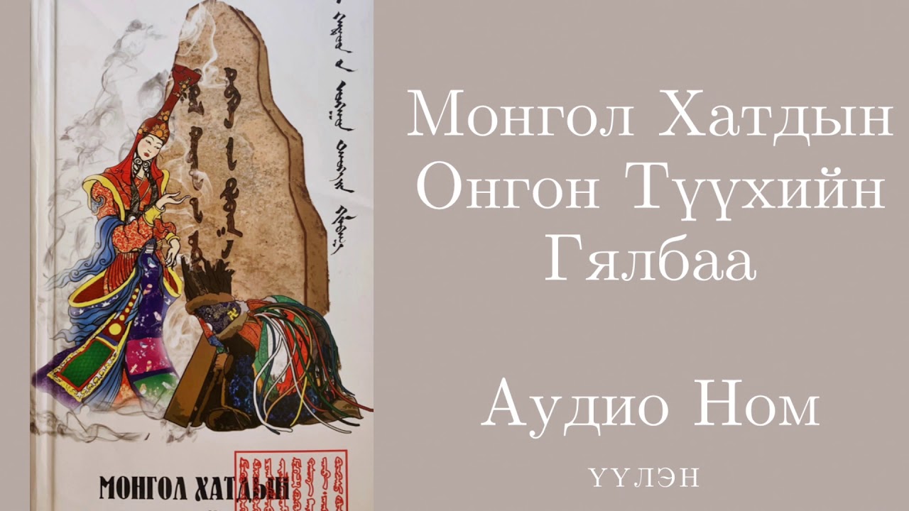 17. Гутгаар бөлөг- Чинбай Хатан- Монгол Хатдын Онгон Түүхийн Гялбаа